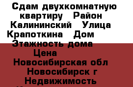 Сдам двухкомнатную квартиру › Район ­ Калининский › Улица ­ Крапоткина › Дом ­ 134 › Этажность дома ­ 10 › Цена ­ 15 000 - Новосибирская обл., Новосибирск г. Недвижимость » Квартиры аренда   